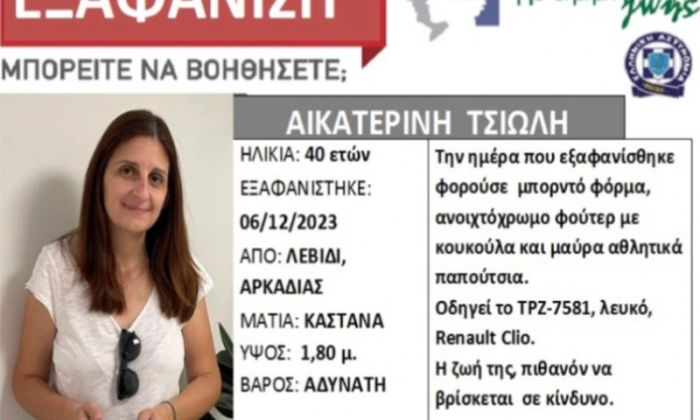 Αρκαδία: Εξαφάνηση 40χρονης - Τα ίχνη της χάθηκαν μυστηριωδώς καθώς πήγαινε στη δουλεία της - Ανήσυχοι οι συγγενείς